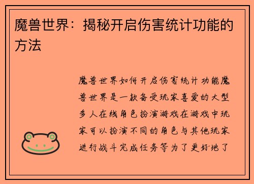 魔兽世界：揭秘开启伤害统计功能的方法