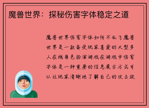 魔兽世界：探秘伤害字体稳定之道