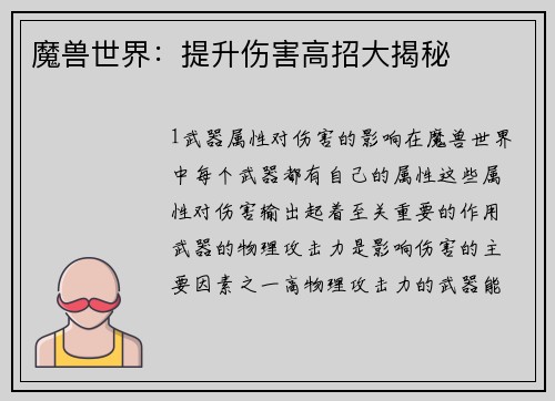 魔兽世界：提升伤害高招大揭秘