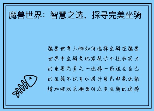 魔兽世界：智慧之选，探寻完美坐骑