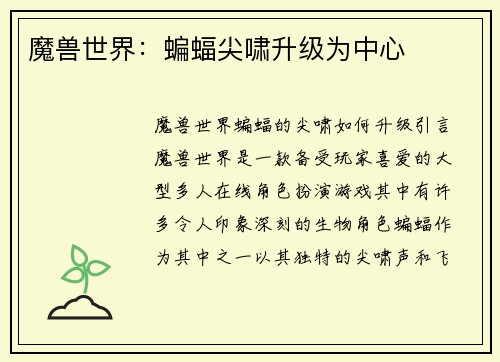 魔兽世界：蝙蝠尖啸升级为中心