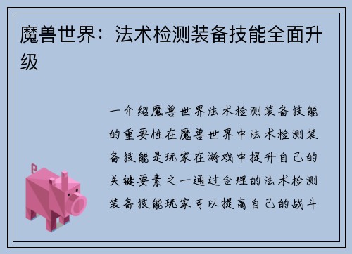 魔兽世界：法术检测装备技能全面升级