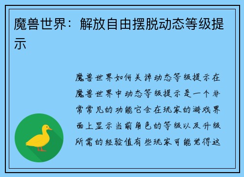 魔兽世界：解放自由摆脱动态等级提示