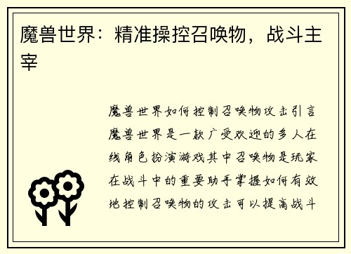 魔兽世界：精准操控召唤物，战斗主宰
