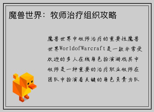魔兽世界：牧师治疗组织攻略