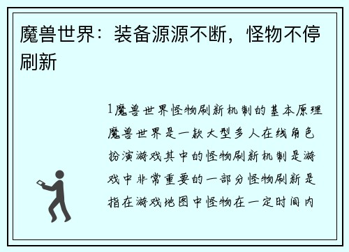魔兽世界：装备源源不断，怪物不停刷新
