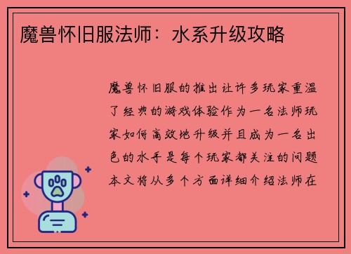 魔兽怀旧服法师：水系升级攻略
