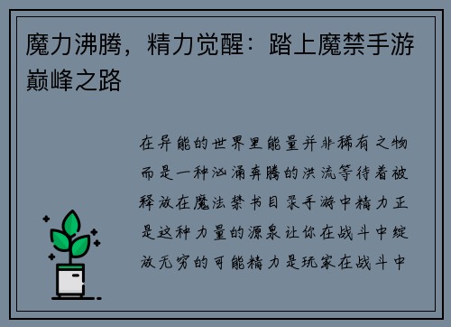 魔力沸腾，精力觉醒：踏上魔禁手游巅峰之路