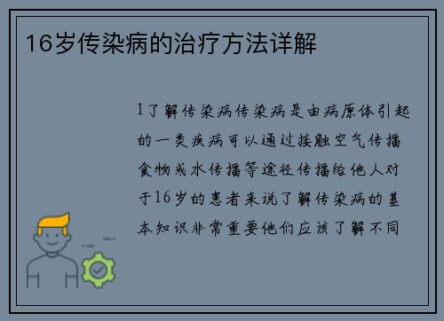 16岁传染病的治疗方法详解