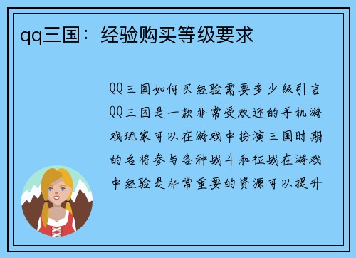 qq三国：经验购买等级要求
