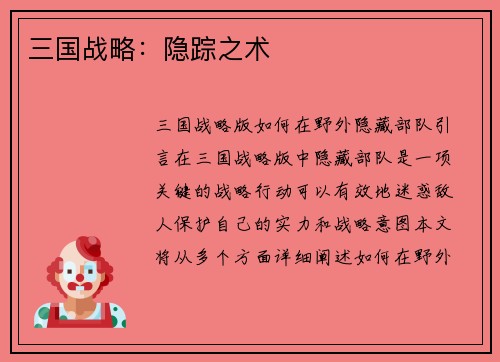 三国战略：隐踪之术