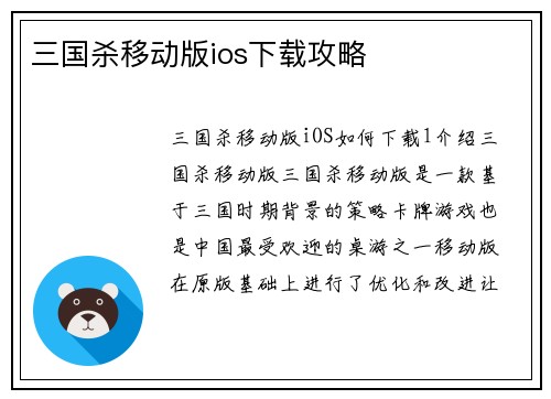 三国杀移动版ios下载攻略