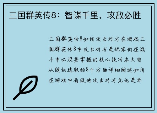 三国群英传8：智谋千里，攻敌必胜