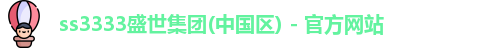 ss3333盛世集团(中国区) - 官方网站